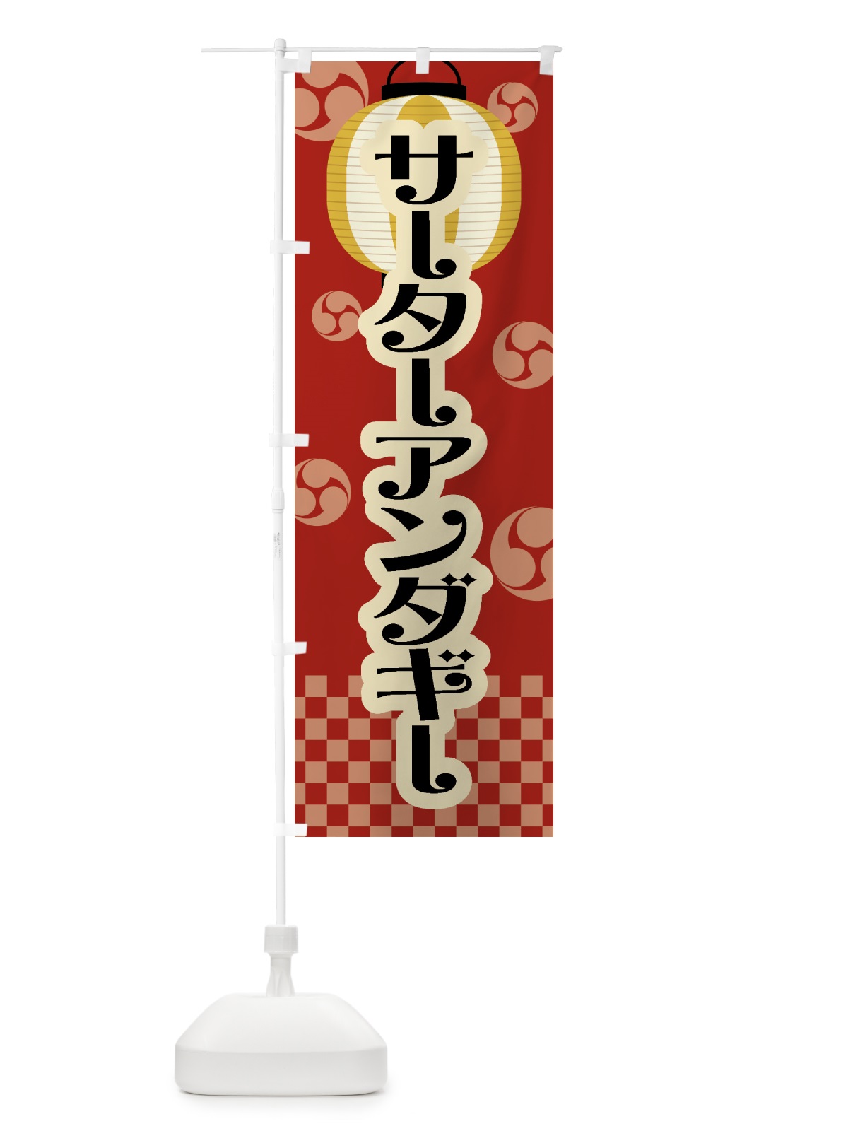 のぼり サーターアンダギー・祭り・屋台・露店・縁日・レトロ のぼり旗 GW8R(デザイン【B】)