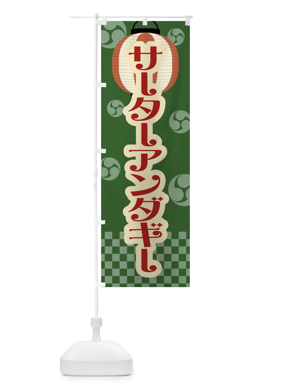 のぼり サーターアンダギー・祭り・屋台・露店・縁日・レトロ のぼり旗 GW8R(デザイン【C】)