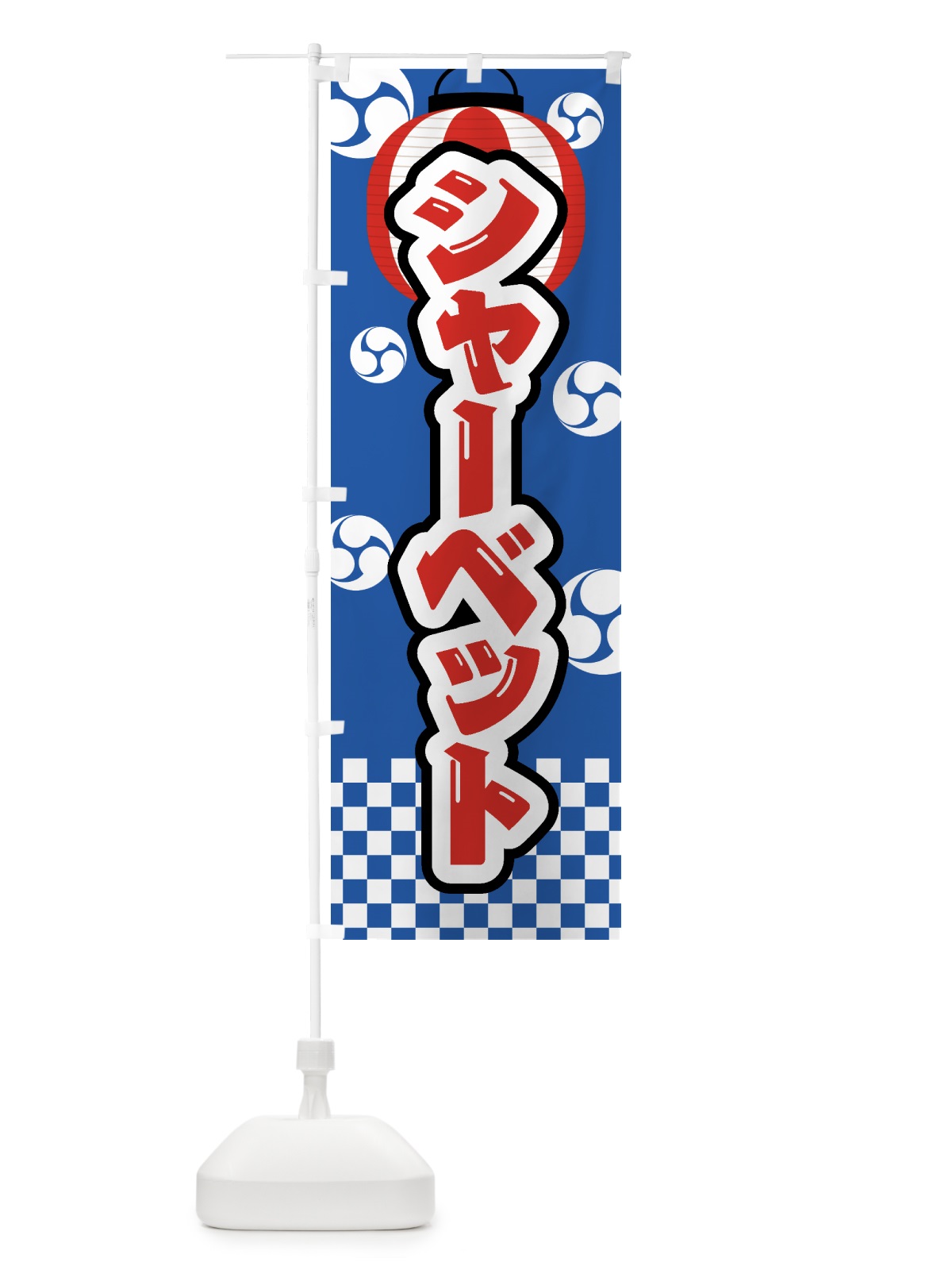 のぼり シャーベット・祭り・屋台・露店・縁日 のぼり旗 GW8S(デザイン【A】)