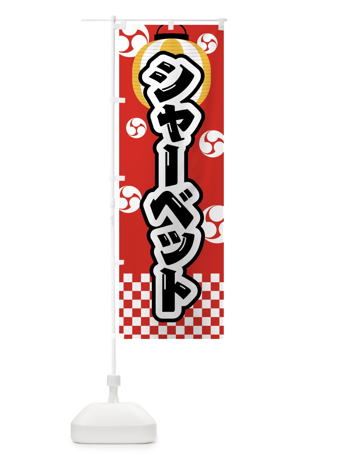 のぼり シャーベット・祭り・屋台・露店・縁日 のぼり旗 GW8S(デザイン【B】)