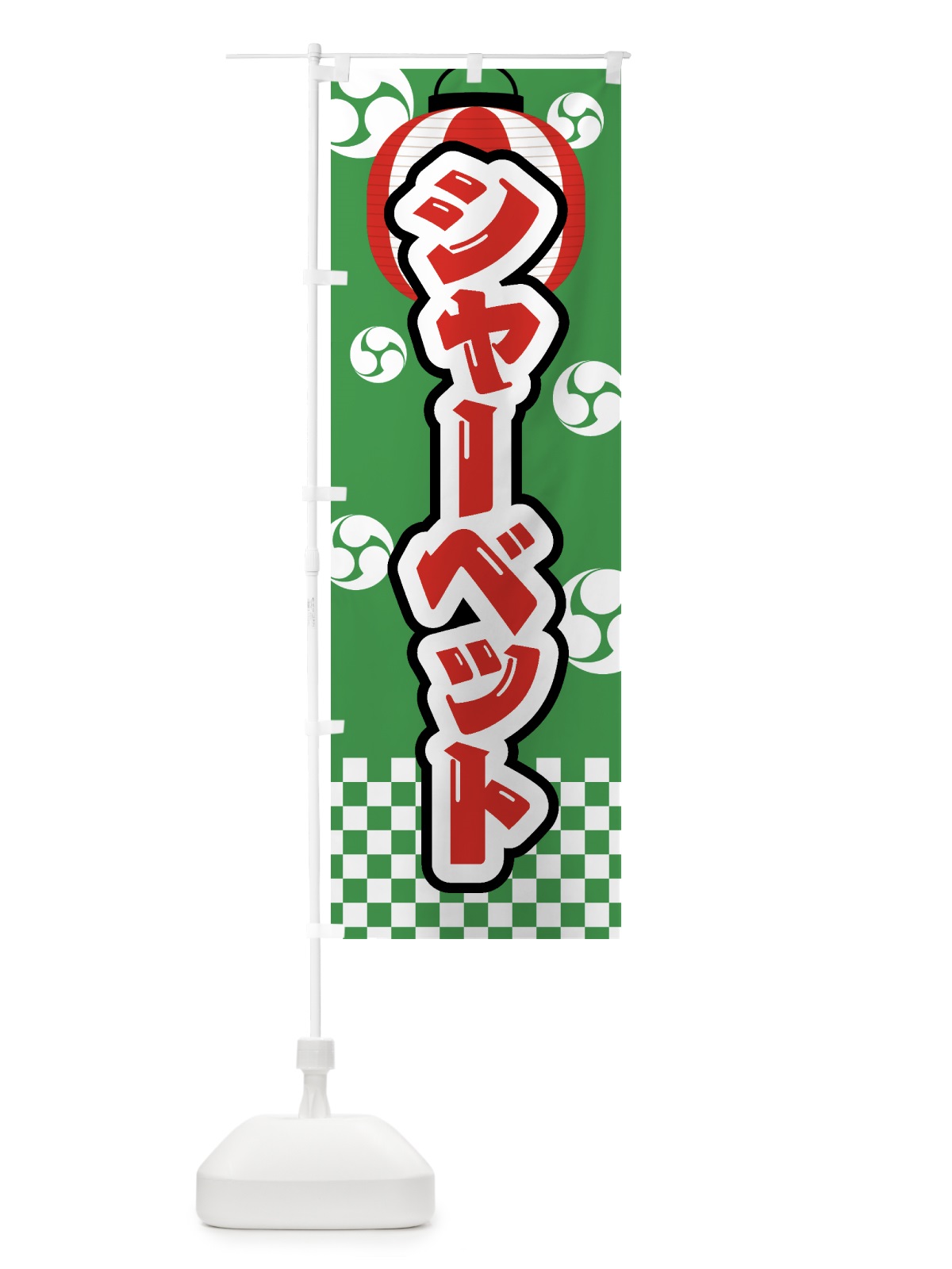 のぼり シャーベット・祭り・屋台・露店・縁日 のぼり旗 GW8S(デザイン【C】)