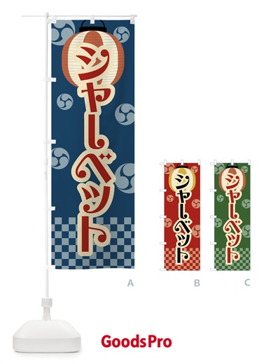 のぼり シャーベット・祭り・屋台・露店・縁日・レトロ のぼり旗 GW8U