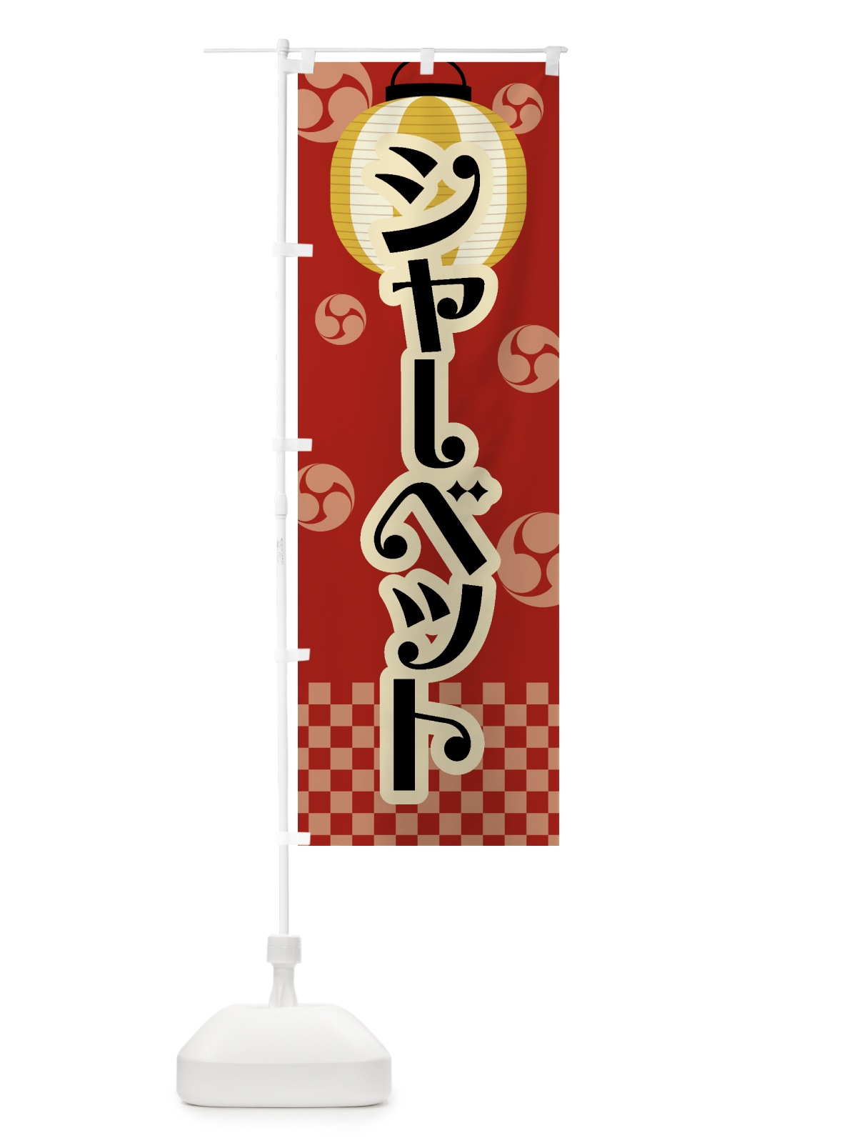 のぼり シャーベット・祭り・屋台・露店・縁日・レトロ のぼり旗 GW8U(デザイン【B】)