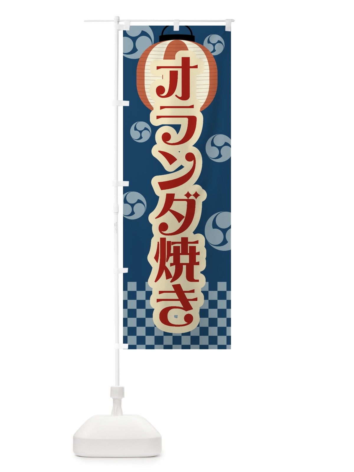 のぼり オランダ焼き・祭り・屋台・露店・縁日・レトロ のぼり旗 GW8X(デザイン【A】)