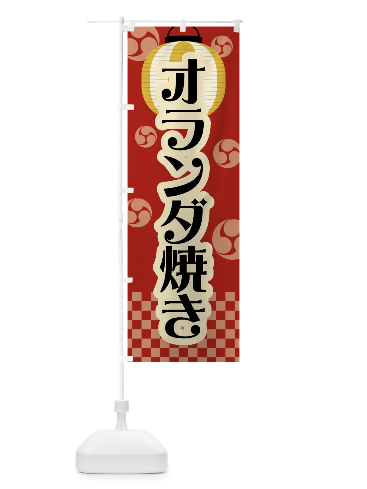 のぼり オランダ焼き・祭り・屋台・露店・縁日・レトロ のぼり旗 GW8X(デザイン【B】)