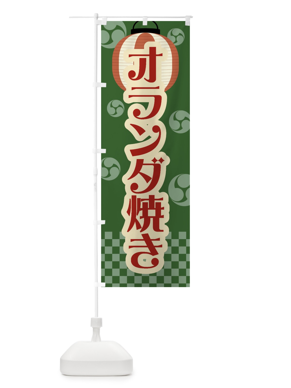 のぼり オランダ焼き・祭り・屋台・露店・縁日・レトロ のぼり旗 GW8X(デザイン【C】)