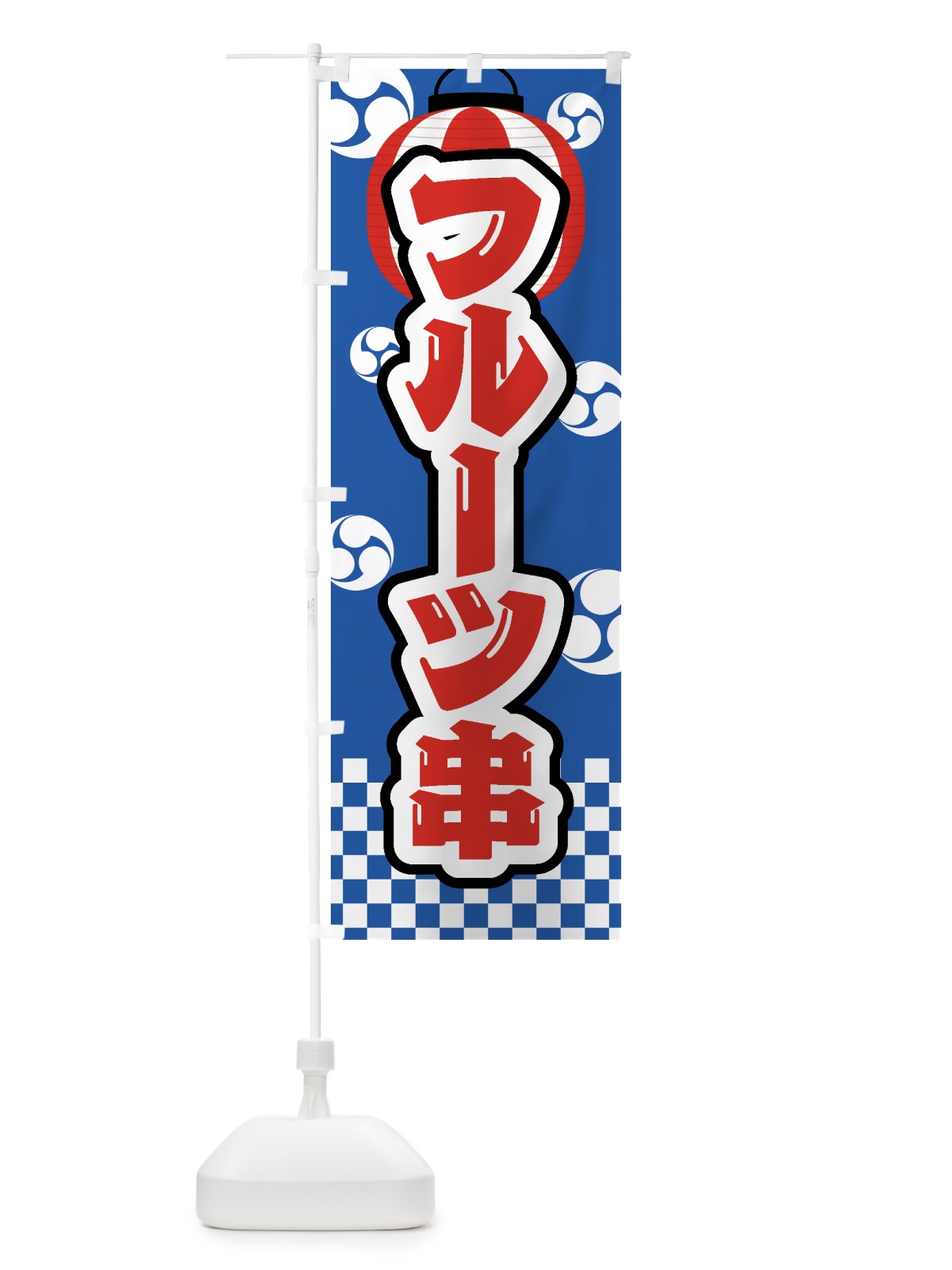 のぼり フルーツ串・祭り・屋台・露店・縁日 のぼり旗 GW90(デザイン【A】)