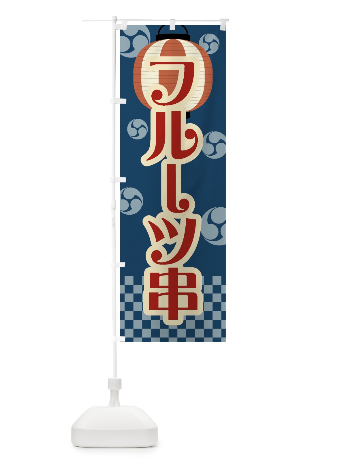 のぼり フルーツ串・祭り・屋台・露店・縁日・レトロ のぼり旗 GW91(デザイン【A】)