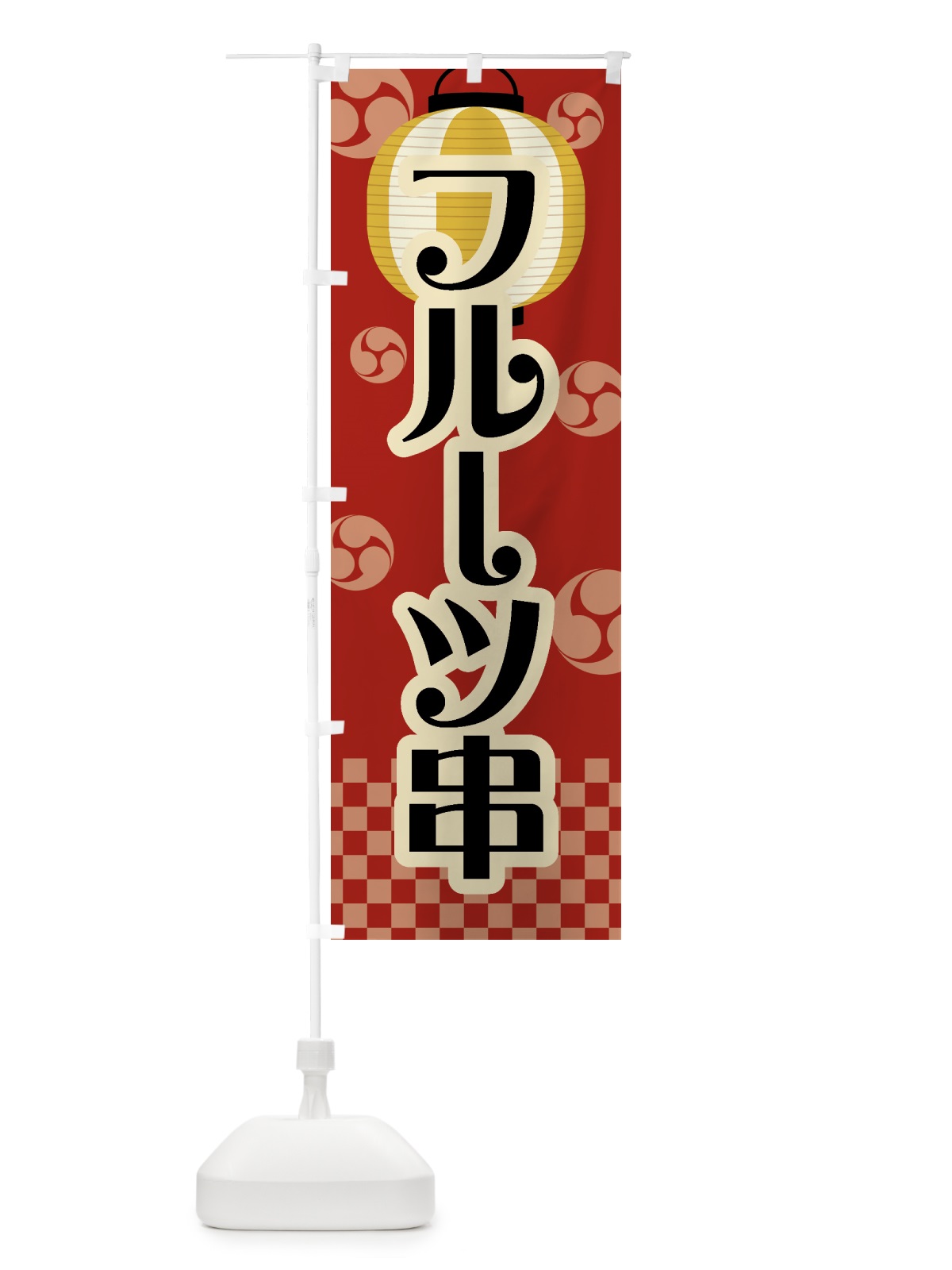 のぼり フルーツ串・祭り・屋台・露店・縁日・レトロ のぼり旗 GW91(デザイン【B】)