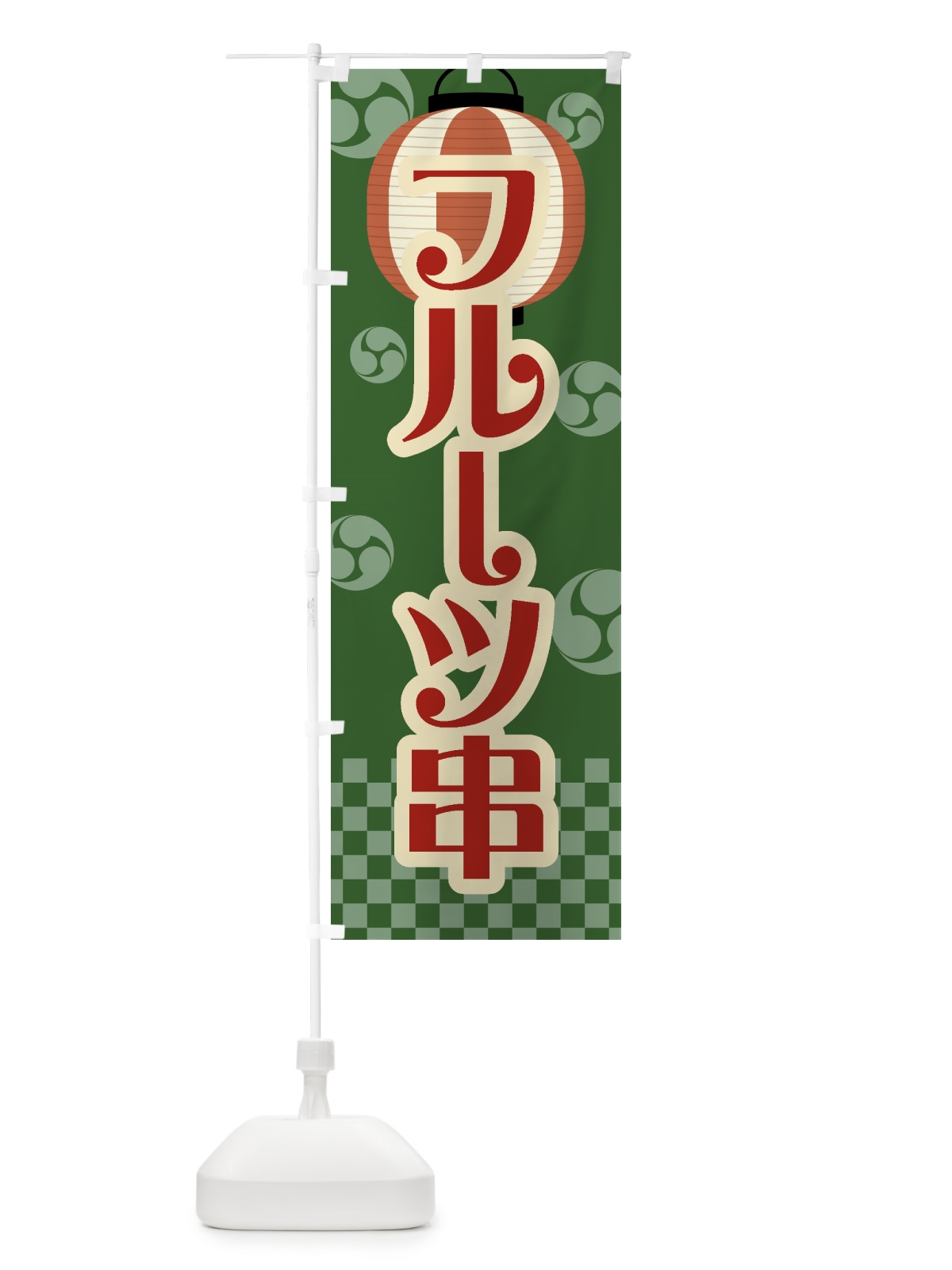 のぼり フルーツ串・祭り・屋台・露店・縁日・レトロ のぼり旗 GW91(デザイン【C】)