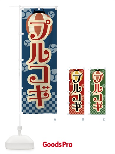 のぼり プルコギ・祭り・屋台・露店・縁日・レトロ のぼり旗 GW92