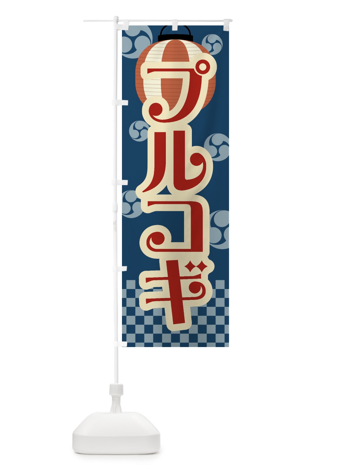 のぼり プルコギ・祭り・屋台・露店・縁日・レトロ のぼり旗 GW92(デザイン【A】)