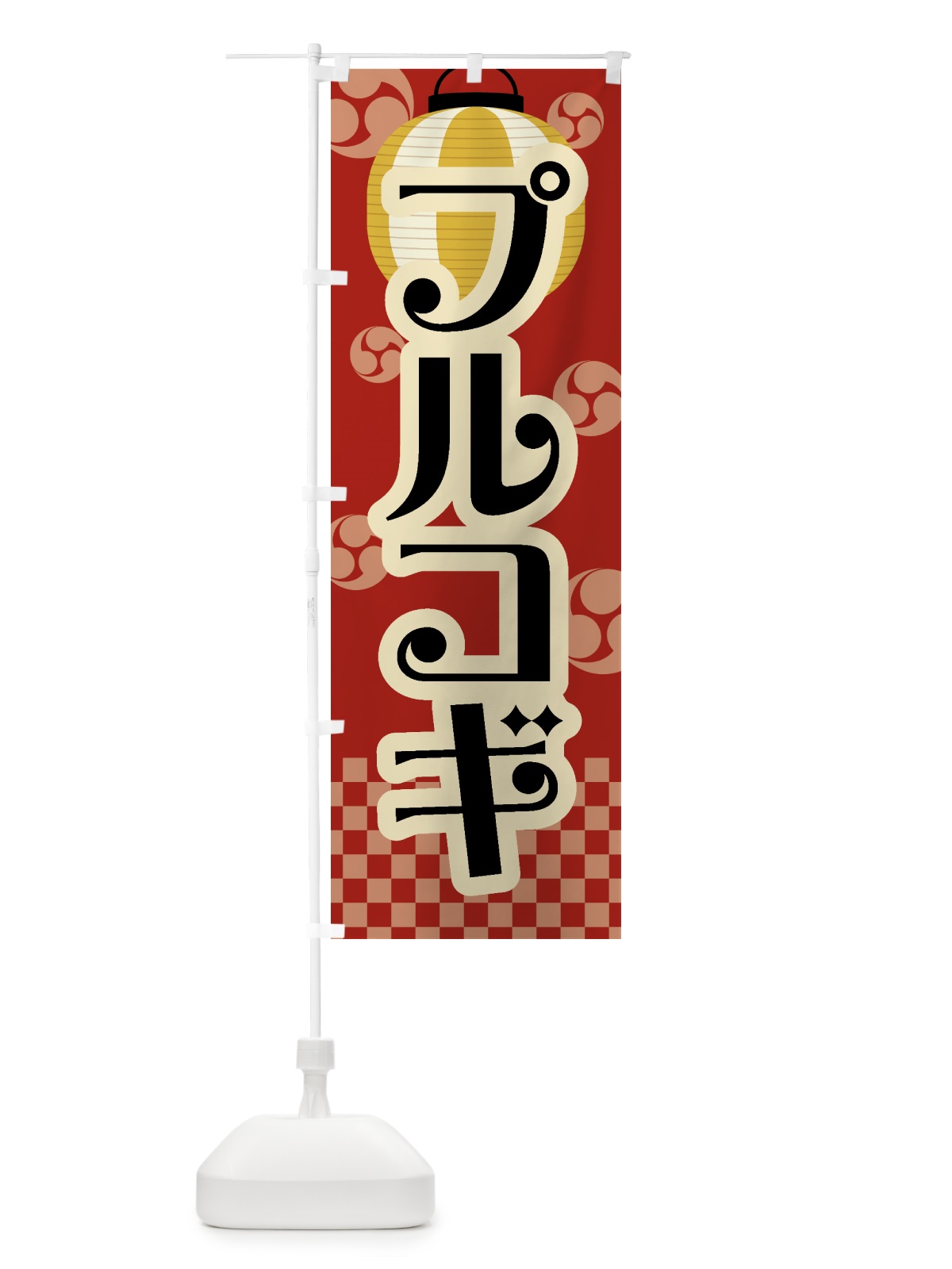 のぼり プルコギ・祭り・屋台・露店・縁日・レトロ のぼり旗 GW92(デザイン【B】)