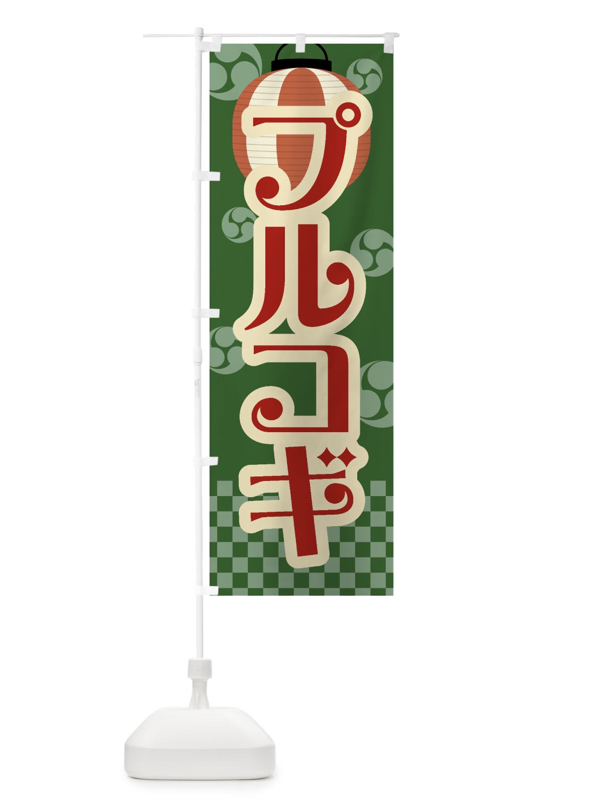 のぼり プルコギ・祭り・屋台・露店・縁日・レトロ のぼり旗 GW92(デザイン【C】)