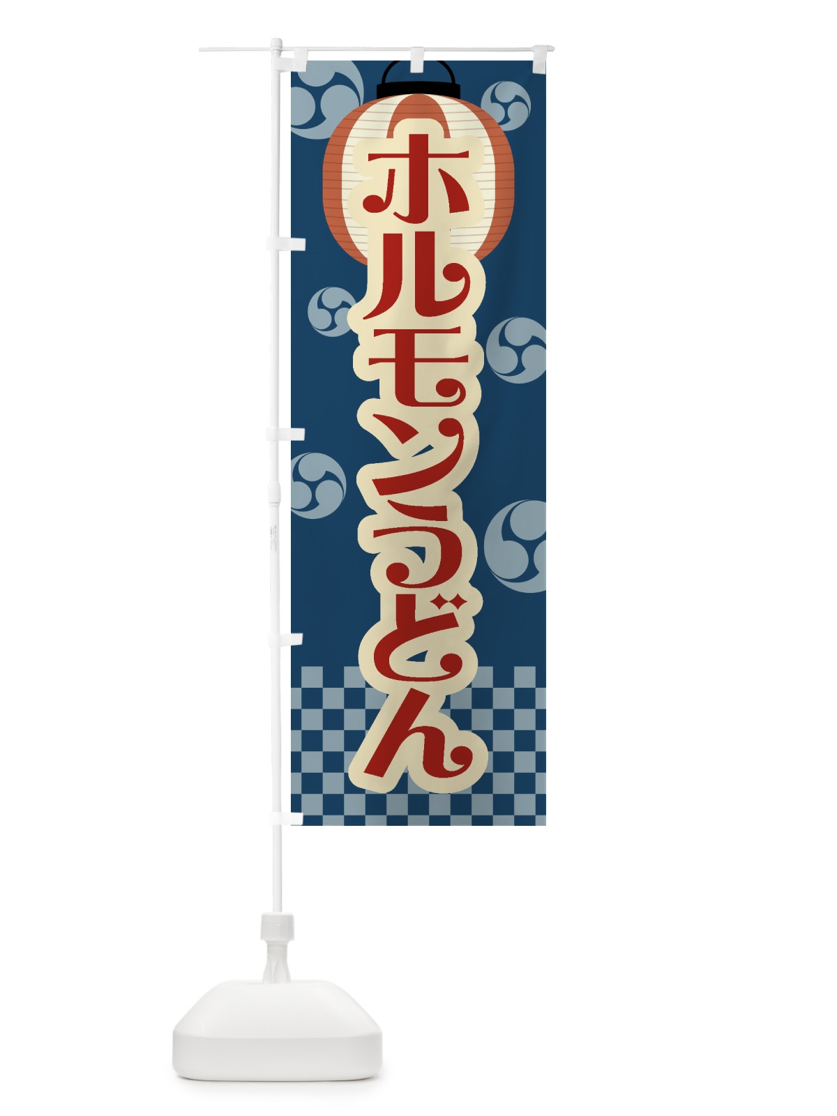 のぼり ホルモンうどん・祭り・屋台・露店・縁日・レトロ のぼり旗 GW93(デザイン【A】)