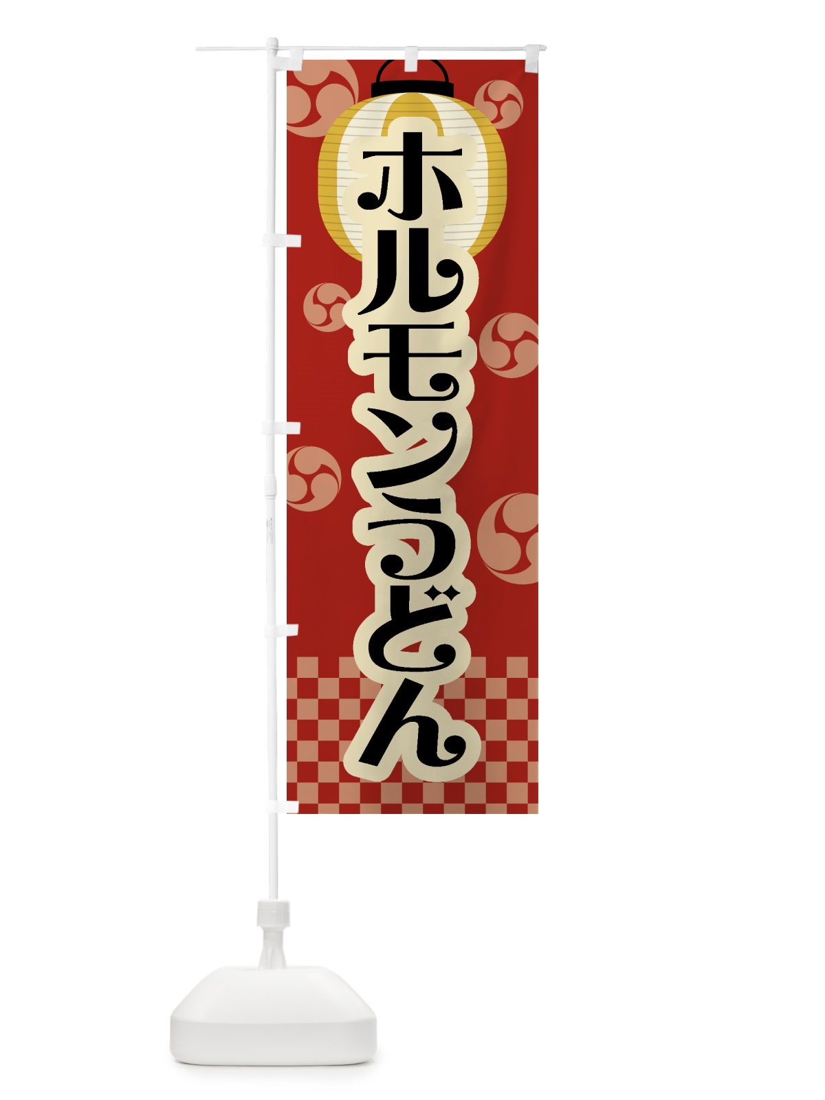 のぼり ホルモンうどん・祭り・屋台・露店・縁日・レトロ のぼり旗 GW93(デザイン【B】)