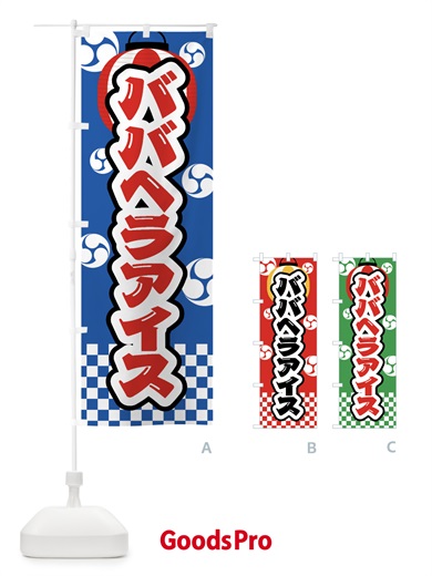 のぼり ババヘラアイス・祭り・屋台・露店・縁日 のぼり旗 GW94