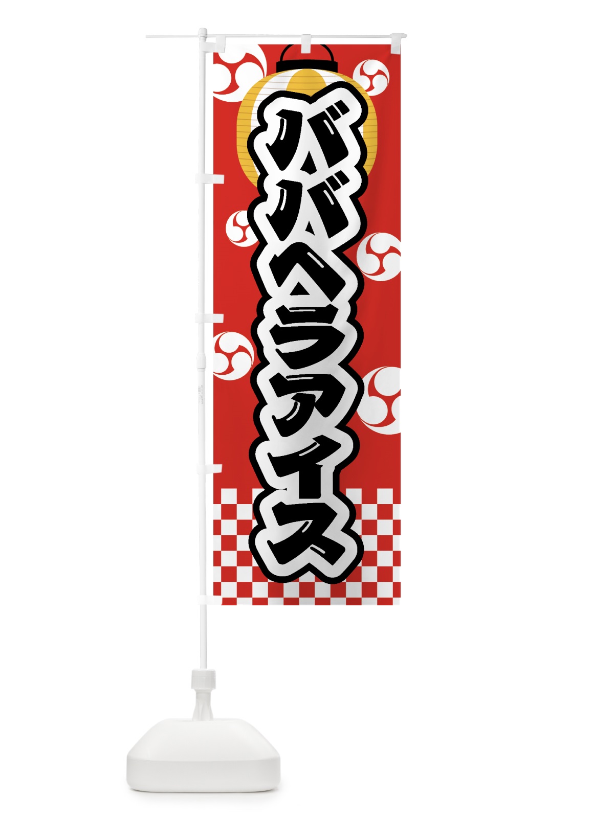 のぼり ババヘラアイス・祭り・屋台・露店・縁日 のぼり旗 GW94(デザイン【B】)