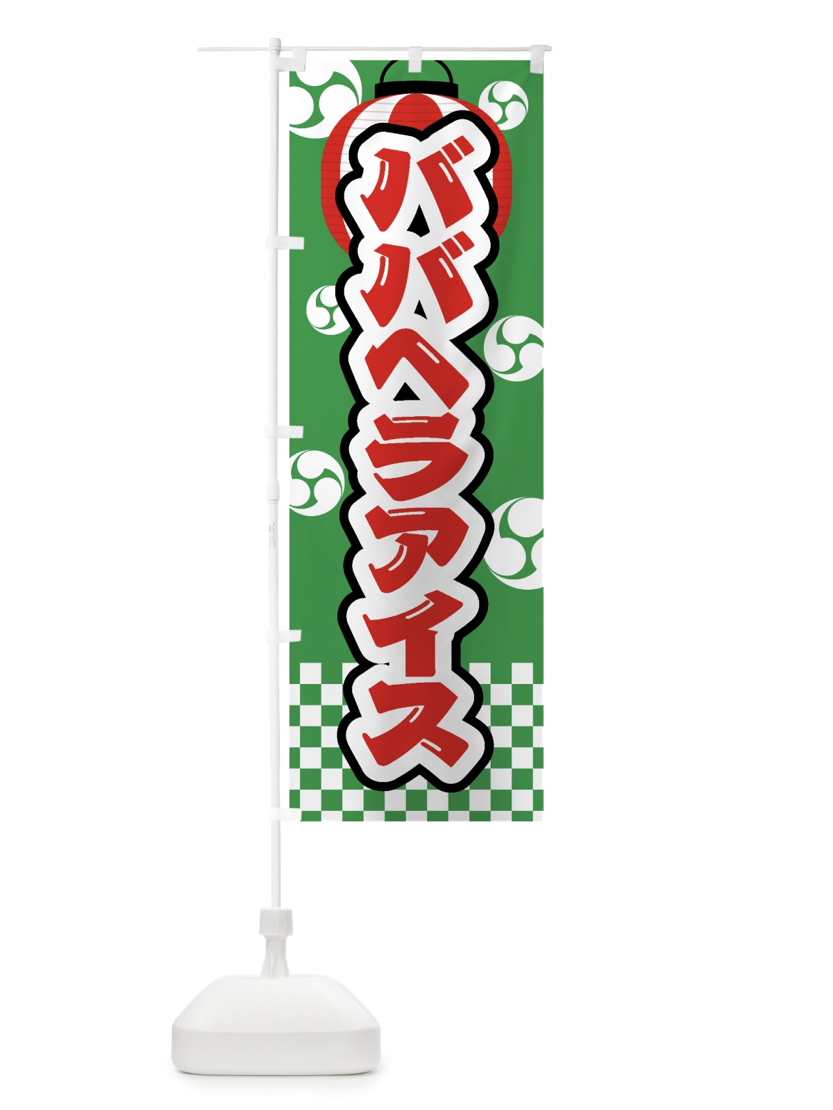 のぼり ババヘラアイス・祭り・屋台・露店・縁日 のぼり旗 GW94(デザイン【C】)
