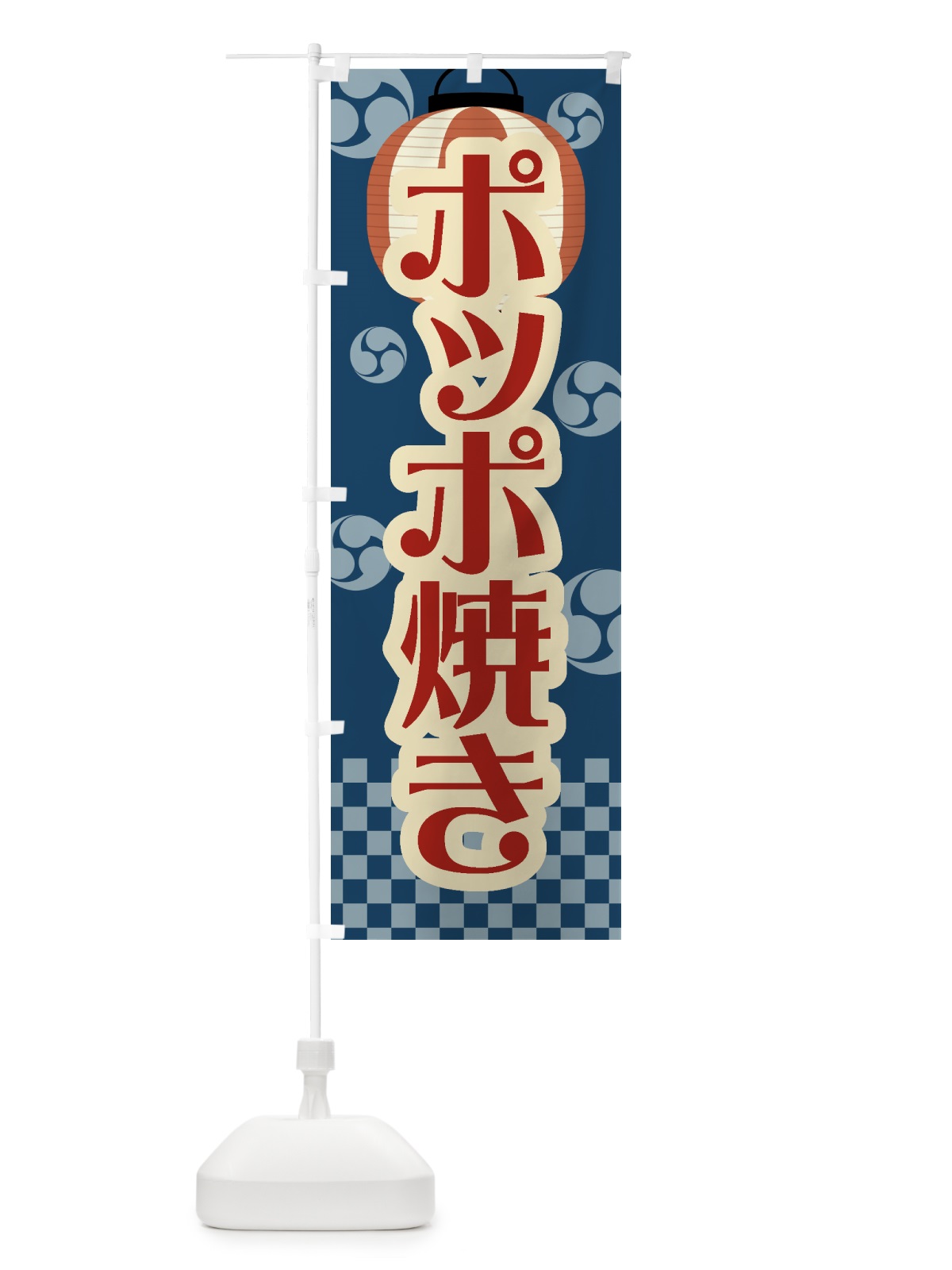 のぼり ポッポ焼き・祭り・屋台・露店・縁日・レトロ のぼり旗 GW95(デザイン【A】)
