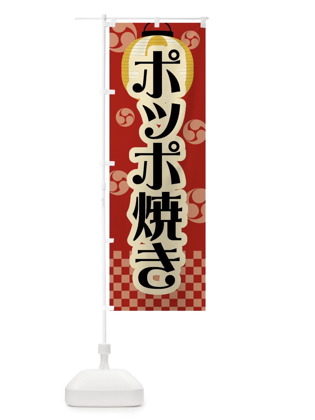 のぼり ポッポ焼き・祭り・屋台・露店・縁日・レトロ のぼり旗 GW95(デザイン【B】)