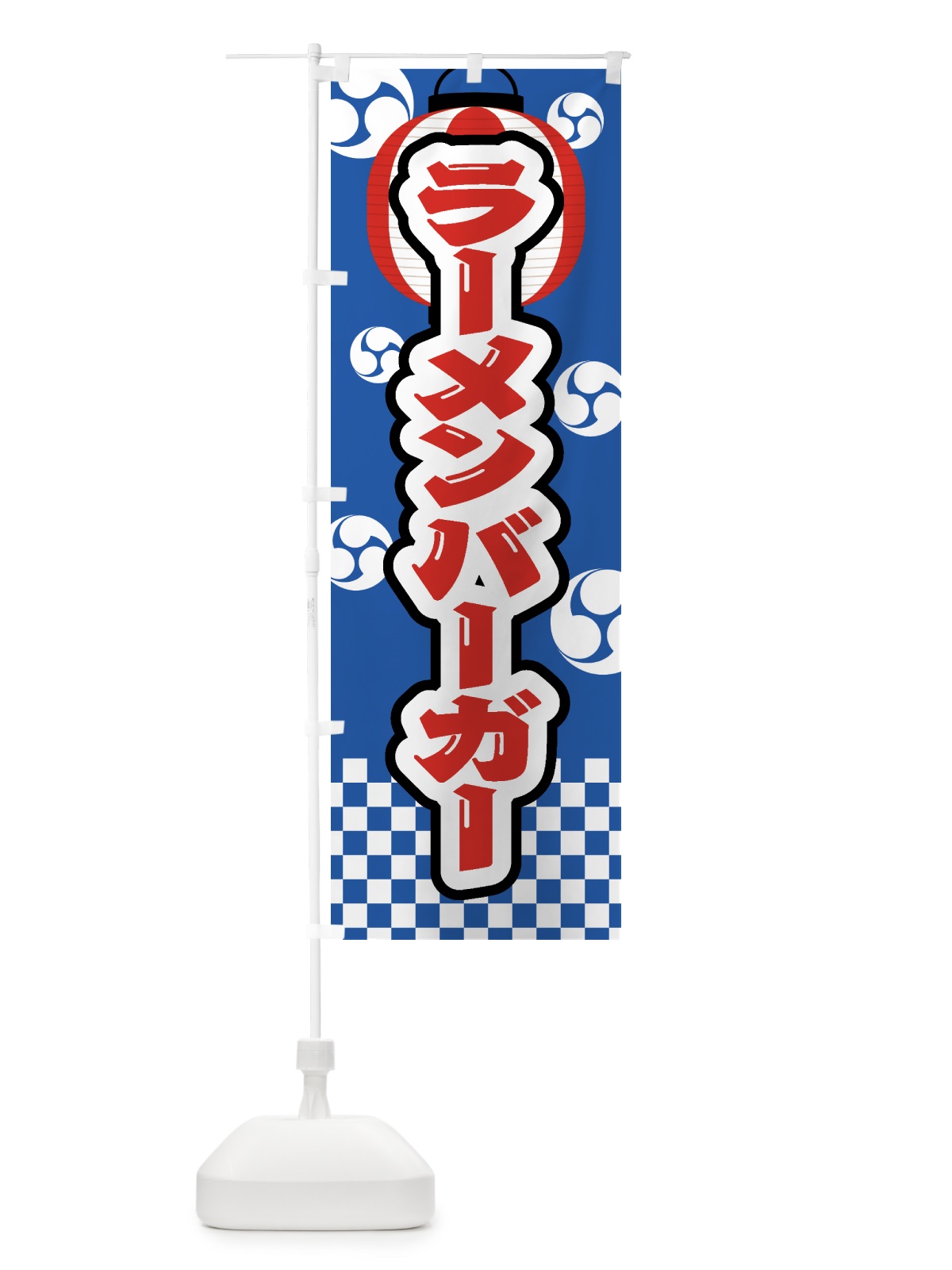 のぼり ラーメンバーガー・祭り・屋台・露店・縁日 のぼり旗 GW96(デザイン【A】)