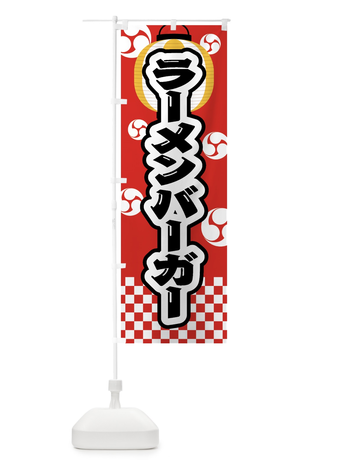 のぼり ラーメンバーガー・祭り・屋台・露店・縁日 のぼり旗 GW96(デザイン【B】)