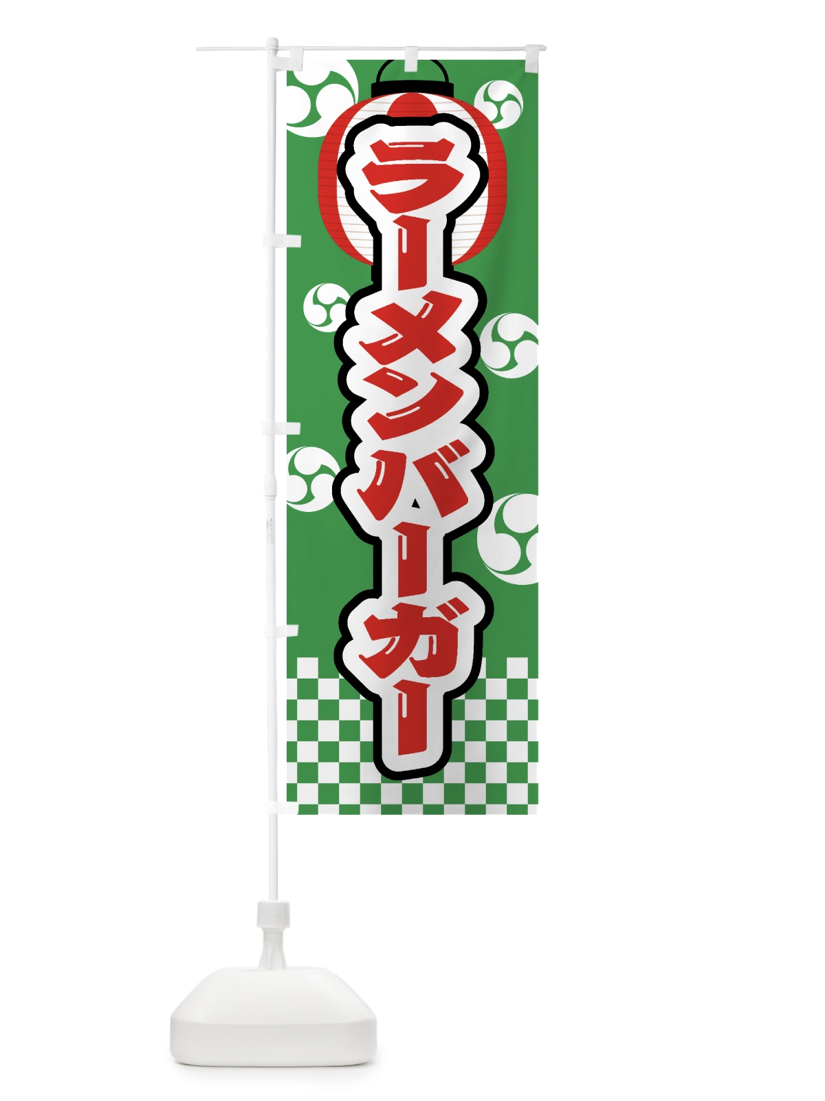 のぼり ラーメンバーガー・祭り・屋台・露店・縁日 のぼり旗 GW96(デザイン【C】)