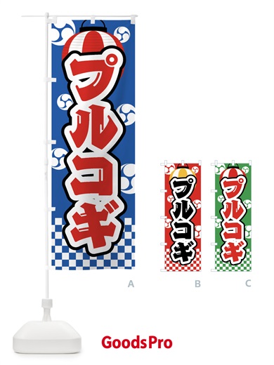 のぼり プルコギ・祭り・屋台・露店・縁日 のぼり旗 GW97