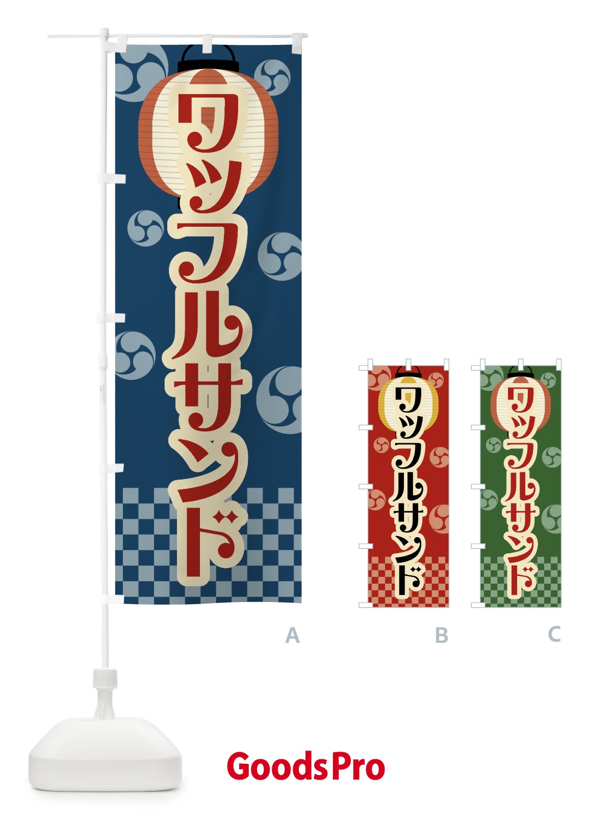 のぼり ワッフルサンド・祭り・屋台・露店・縁日・レトロ のぼり旗 GW98