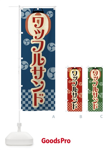 のぼり ワッフルサンド・祭り・屋台・露店・縁日・レトロ のぼり旗 GW98