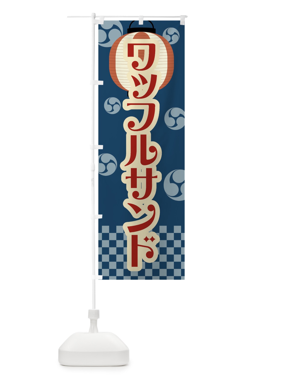 のぼり ワッフルサンド・祭り・屋台・露店・縁日・レトロ のぼり旗 GW98(デザイン【A】)