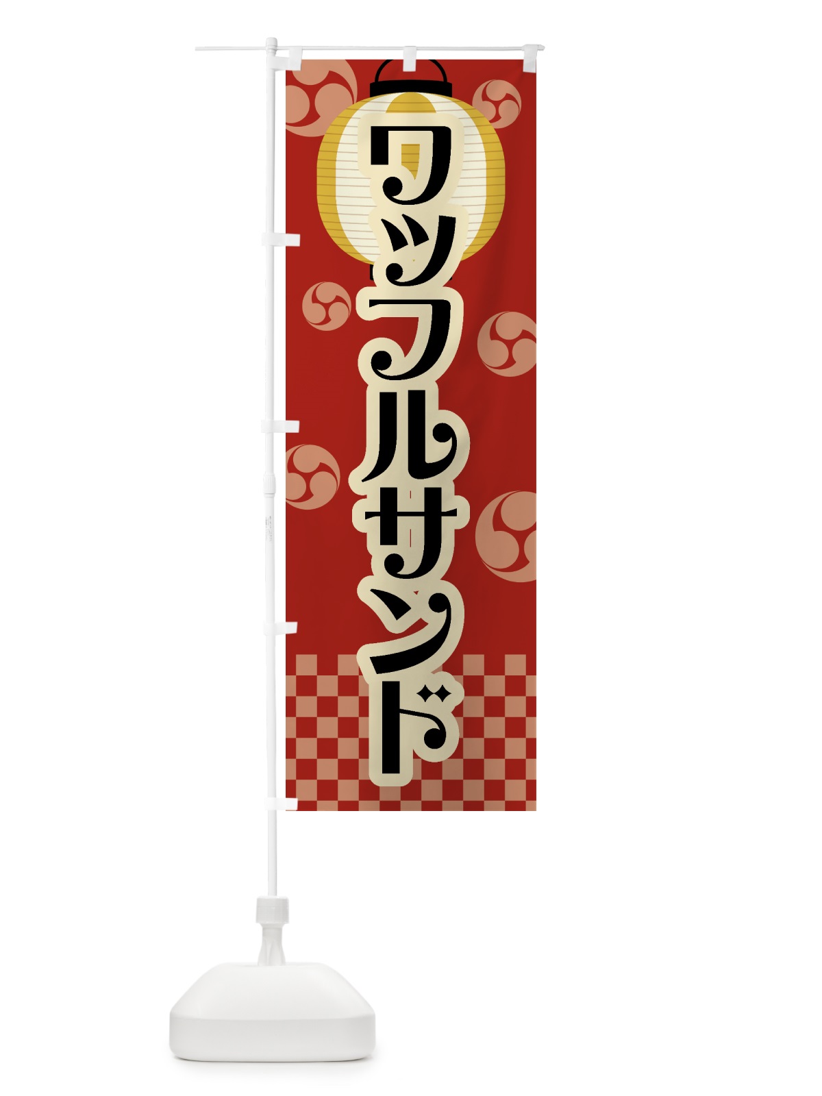 のぼり ワッフルサンド・祭り・屋台・露店・縁日・レトロ のぼり旗 GW98(デザイン【B】)