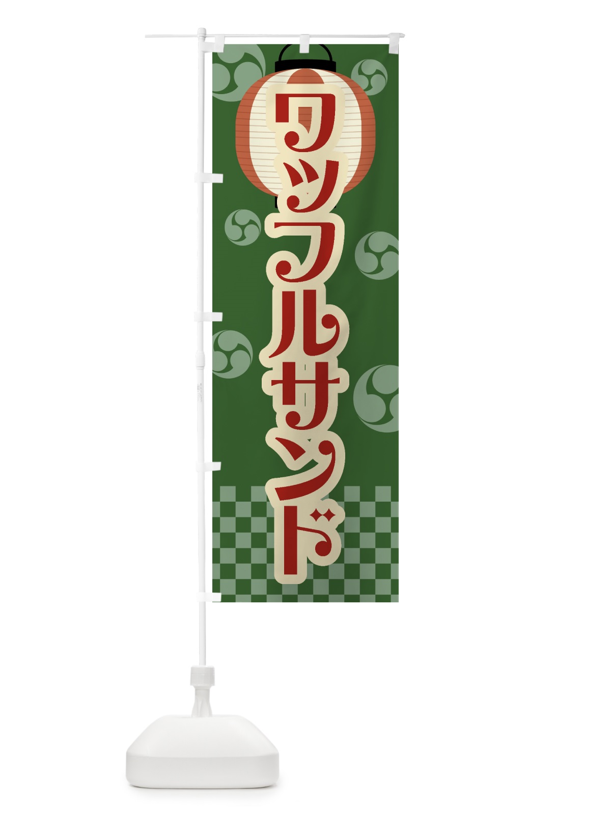 のぼり ワッフルサンド・祭り・屋台・露店・縁日・レトロ のぼり旗 GW98(デザイン【C】)