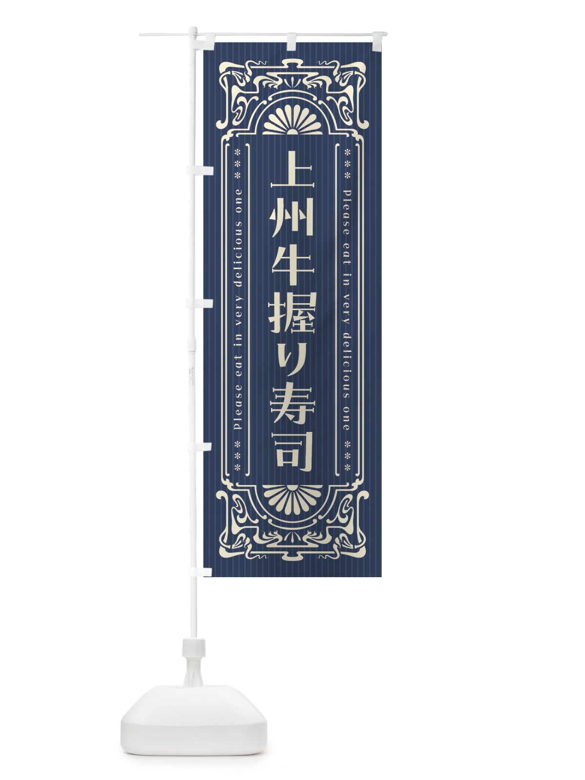 のぼり 上州牛握り寿司・肉寿司・レトロ風 のぼり旗 GW99(デザイン【A】)