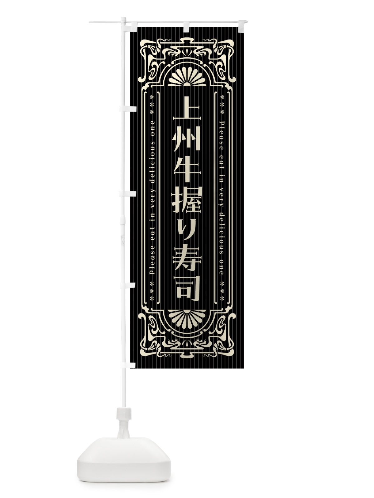 のぼり 上州牛握り寿司・肉寿司・レトロ風 のぼり旗 GW99(デザイン【C】)