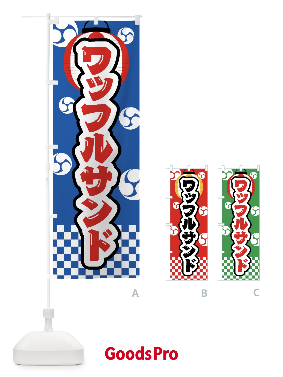 のぼり ワッフルサンド・祭り・屋台・露店・縁日 のぼり旗 GW9C