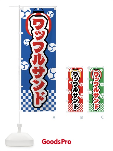 のぼり ワッフルサンド・祭り・屋台・露店・縁日 のぼり旗 GW9C