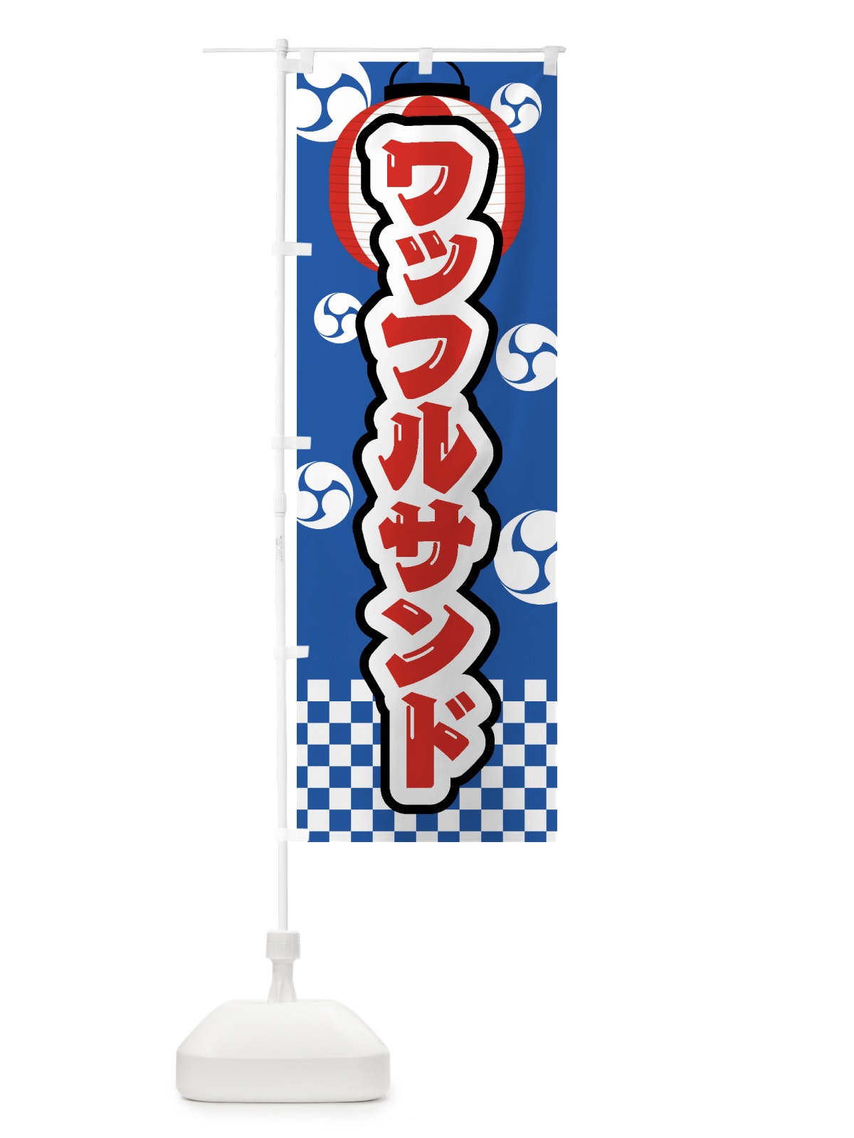 のぼり ワッフルサンド・祭り・屋台・露店・縁日 のぼり旗 GW9C(デザイン【A】)