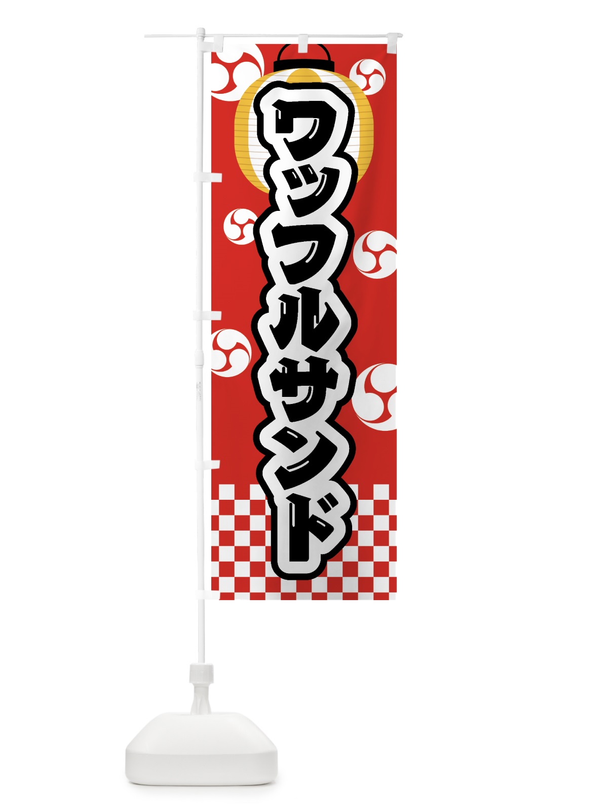 のぼり ワッフルサンド・祭り・屋台・露店・縁日 のぼり旗 GW9C(デザイン【B】)