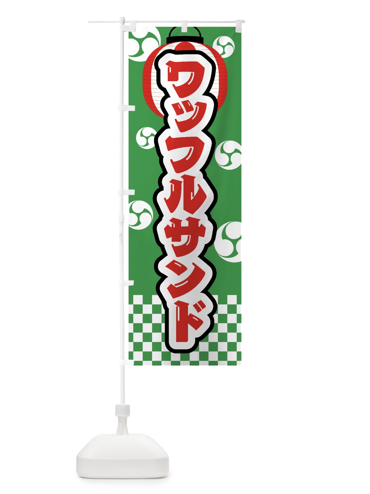 のぼり ワッフルサンド・祭り・屋台・露店・縁日 のぼり旗 GW9C(デザイン【C】)