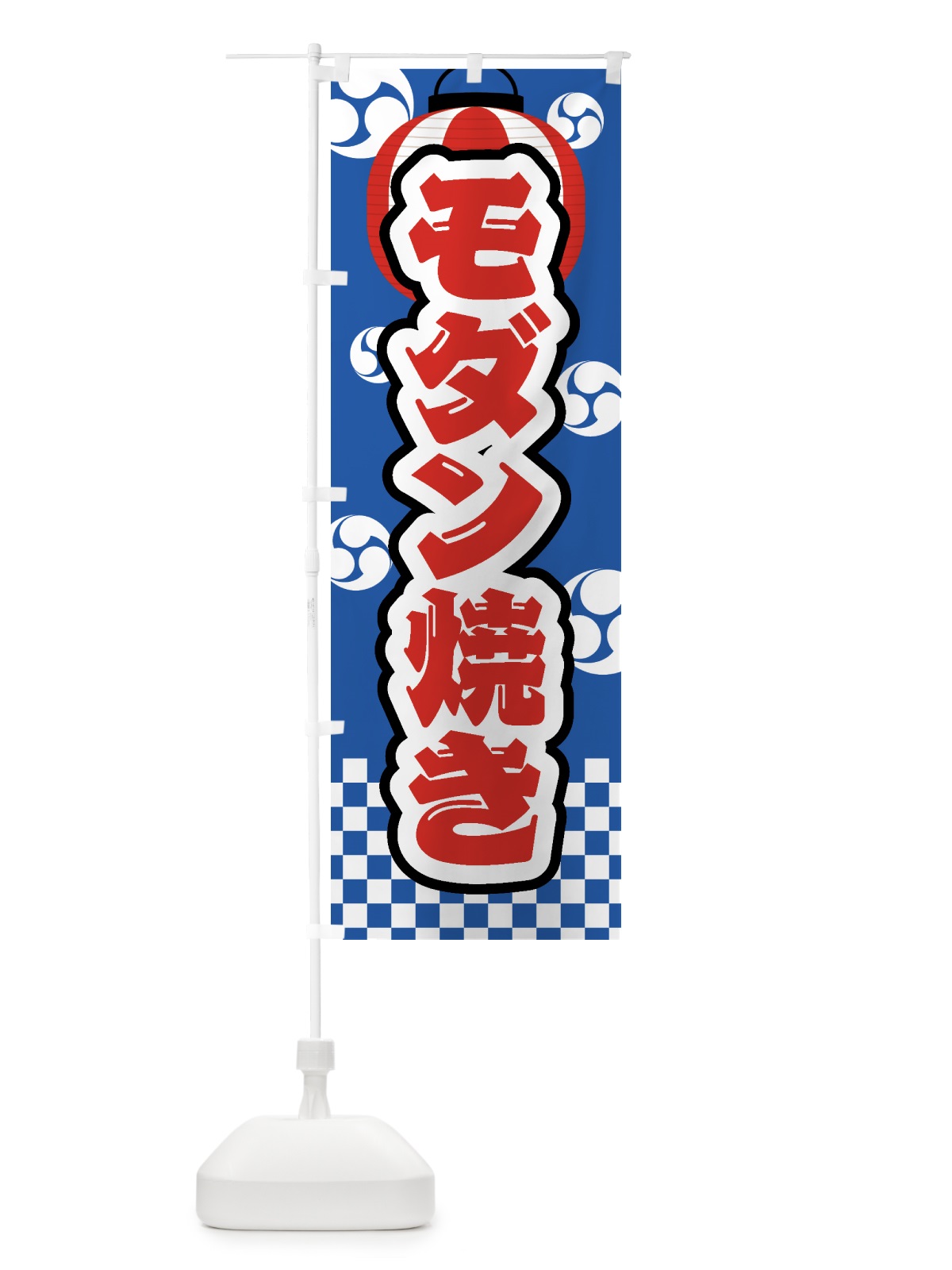 のぼり モダン焼き・祭り・屋台・露店・縁日 のぼり旗 GW9H(デザイン【A】)