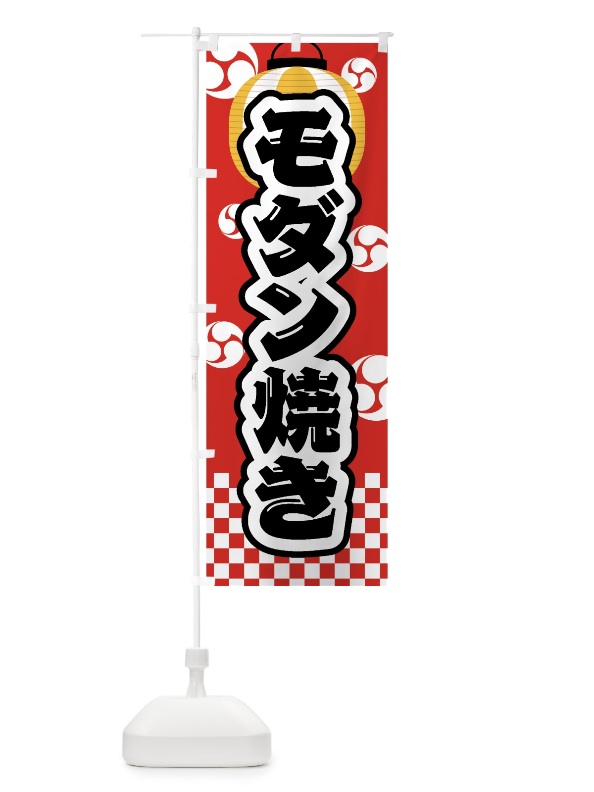 のぼり モダン焼き・祭り・屋台・露店・縁日 のぼり旗 GW9H(デザイン【B】)