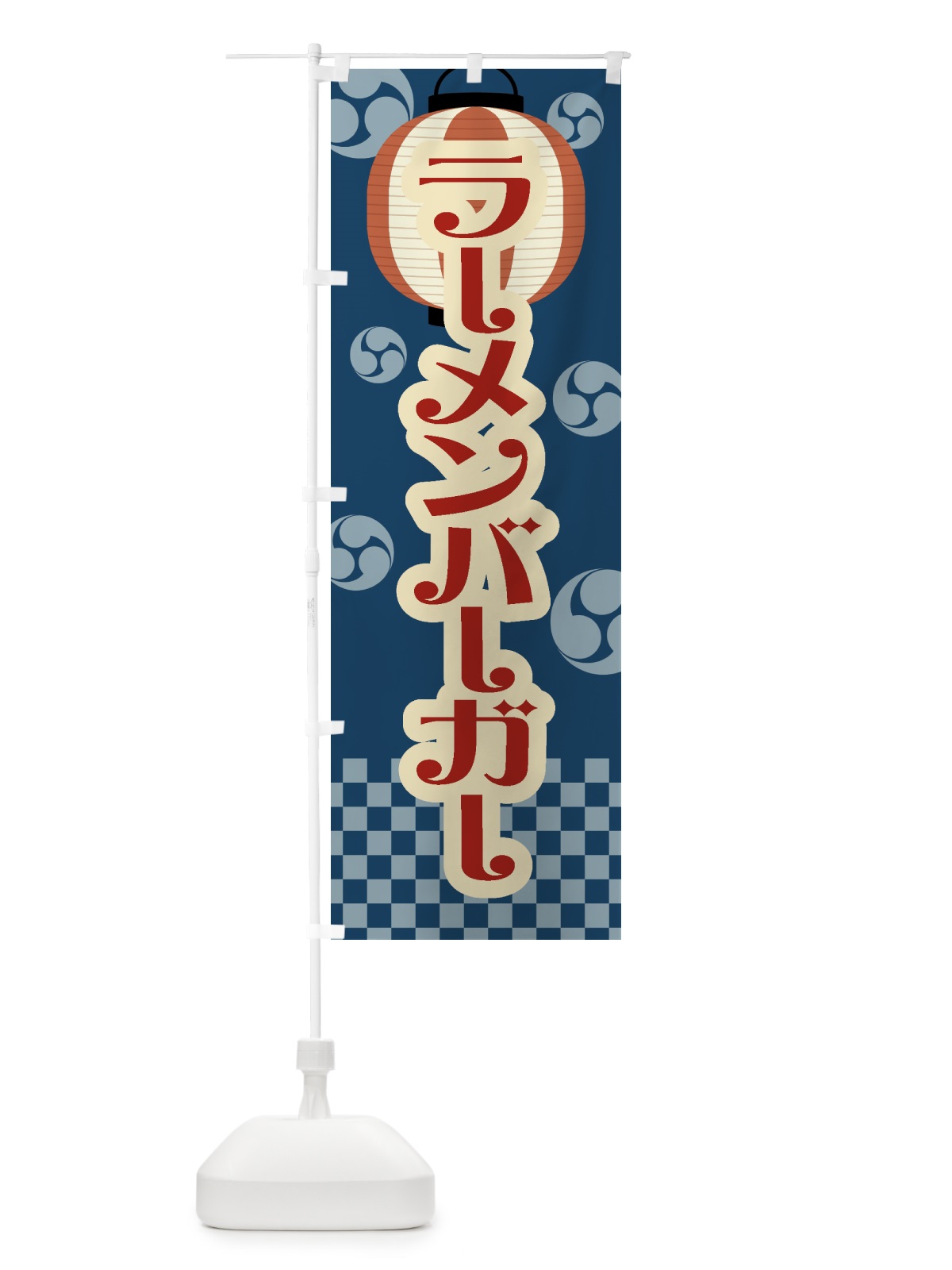 のぼり ラーメンバーガー・祭り・屋台・露店・縁日・レトロ のぼり旗 GW9J(デザイン【A】)
