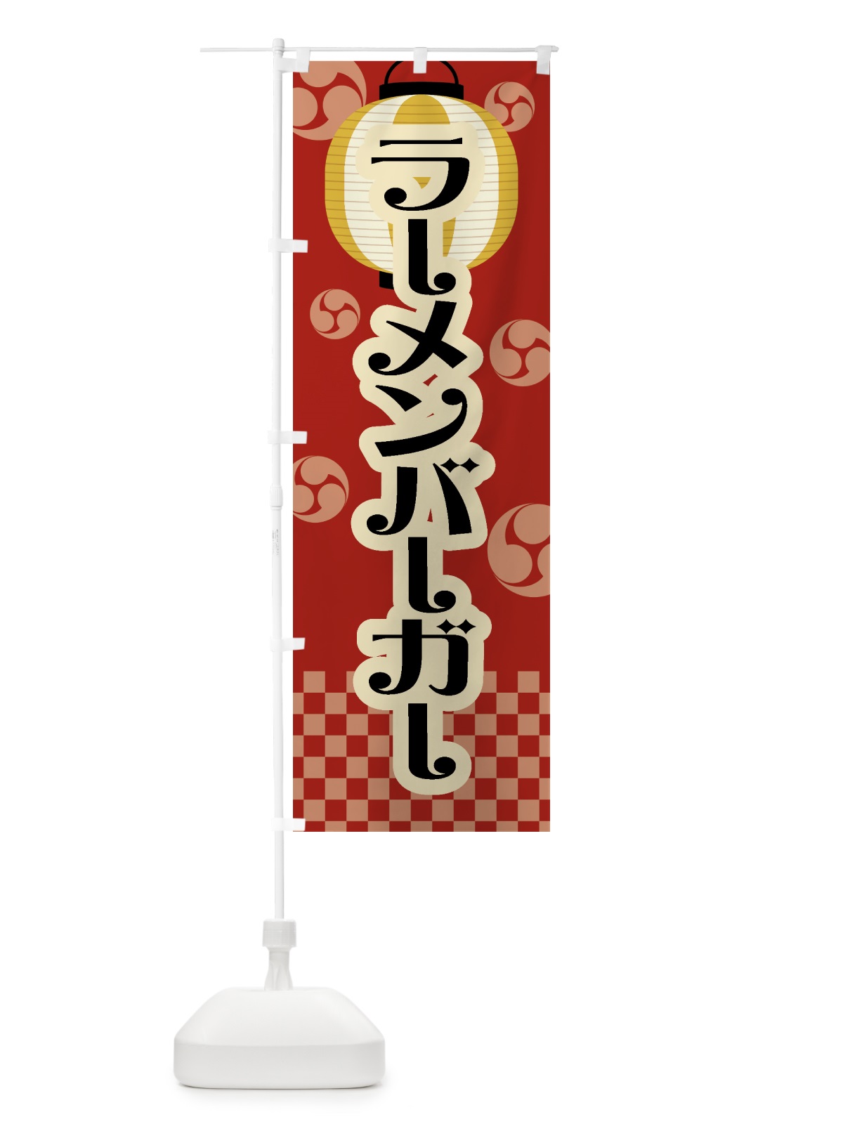 のぼり ラーメンバーガー・祭り・屋台・露店・縁日・レトロ のぼり旗 GW9J(デザイン【B】)