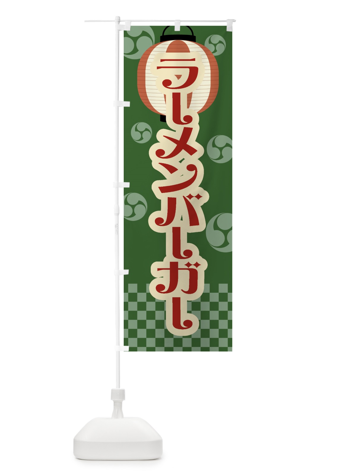 のぼり ラーメンバーガー・祭り・屋台・露店・縁日・レトロ のぼり旗 GW9J(デザイン【C】)