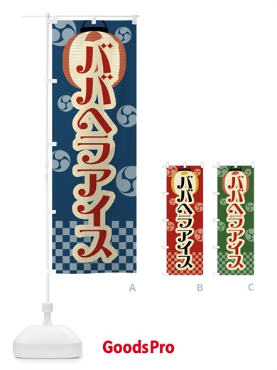 のぼり ババヘラアイス・祭り・屋台・露店・縁日・レトロ のぼり旗 GW9K