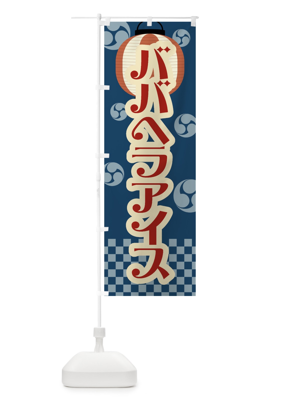 のぼり ババヘラアイス・祭り・屋台・露店・縁日・レトロ のぼり旗 GW9K(デザイン【A】)