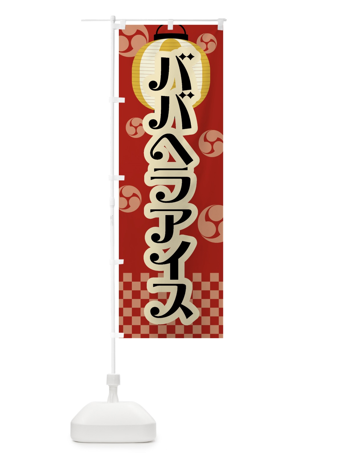 のぼり ババヘラアイス・祭り・屋台・露店・縁日・レトロ のぼり旗 GW9K(デザイン【B】)