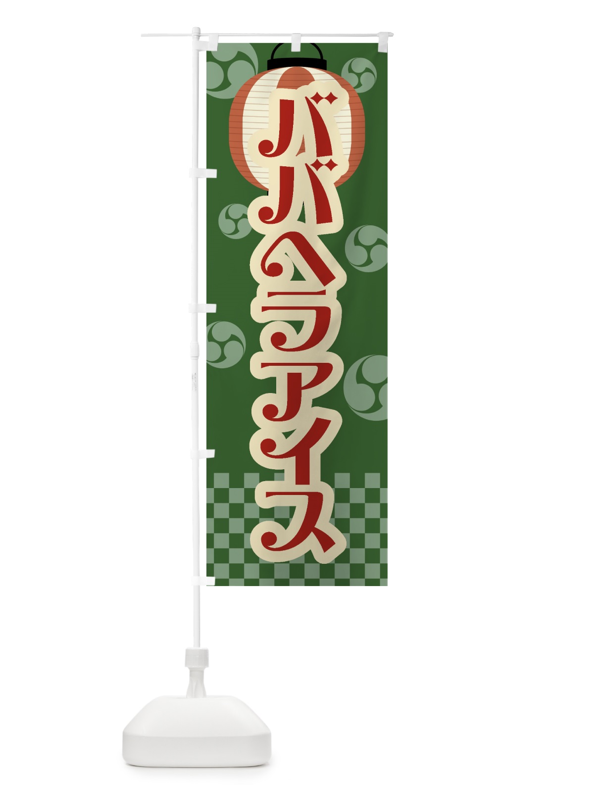 のぼり ババヘラアイス・祭り・屋台・露店・縁日・レトロ のぼり旗 GW9K(デザイン【C】)